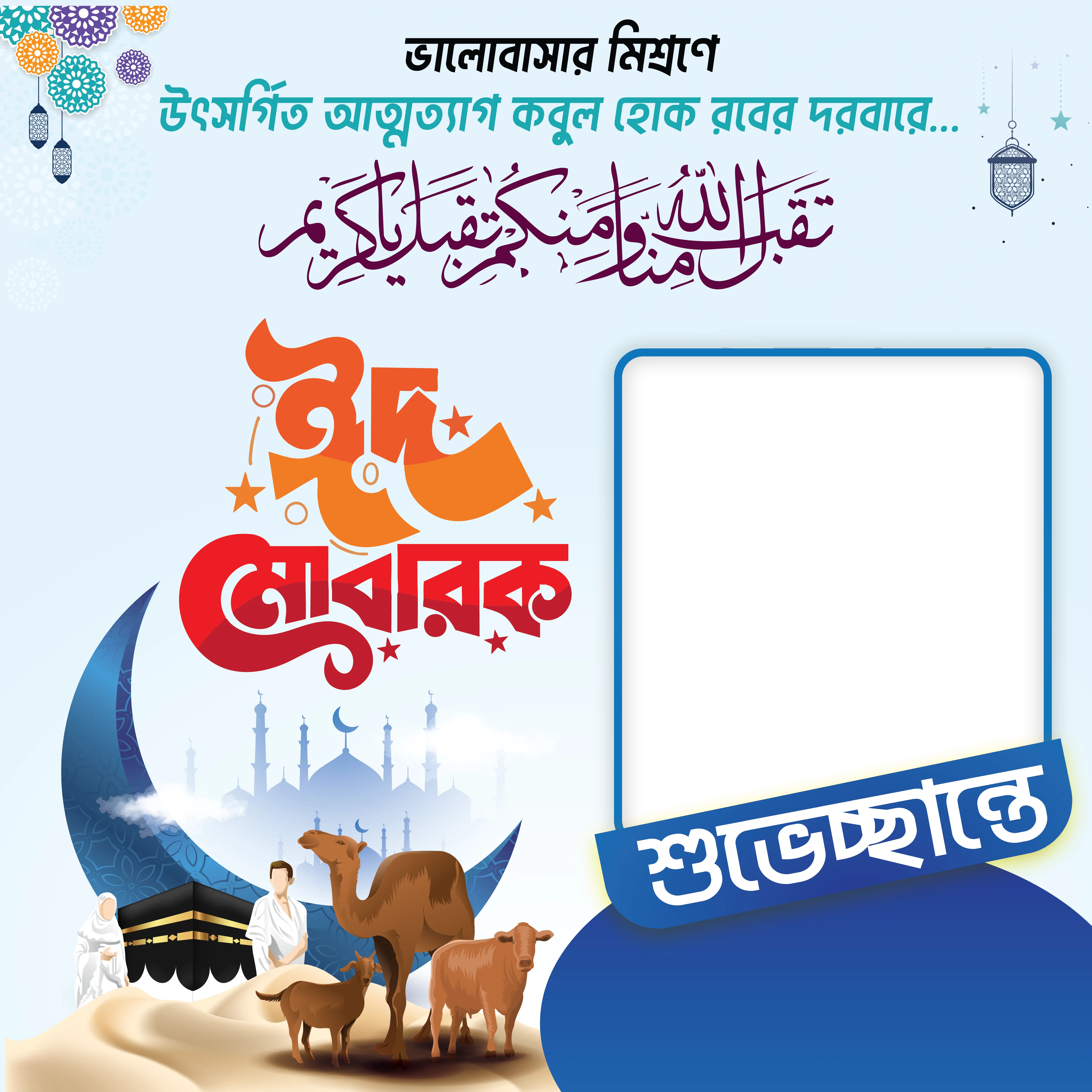ঈদুল আযহা শুভচ্ছা ফ্রেম